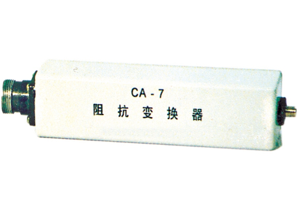 CA-7阻抗變換器